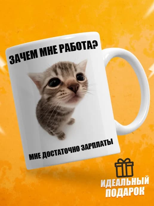 Кружка с приколом, мем в офис - Зачем мне работа?
