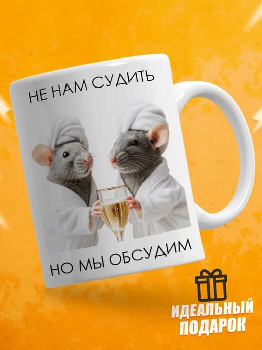 Кружка с приколом, подруге в подарок - не нам судить