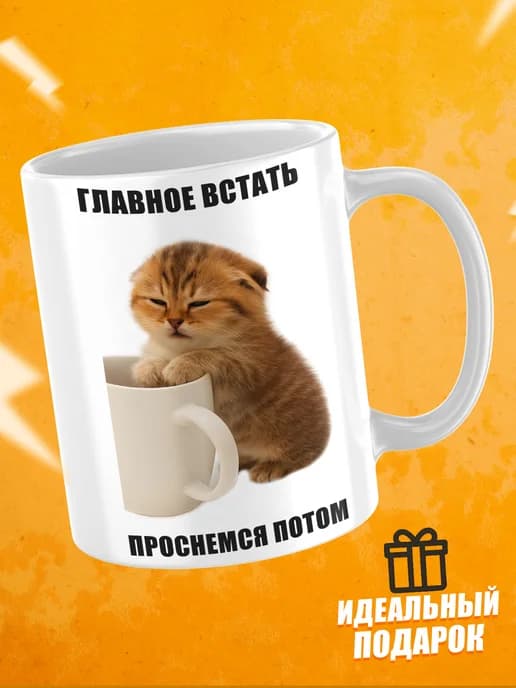 Кружка с приколом в офис - главное встать