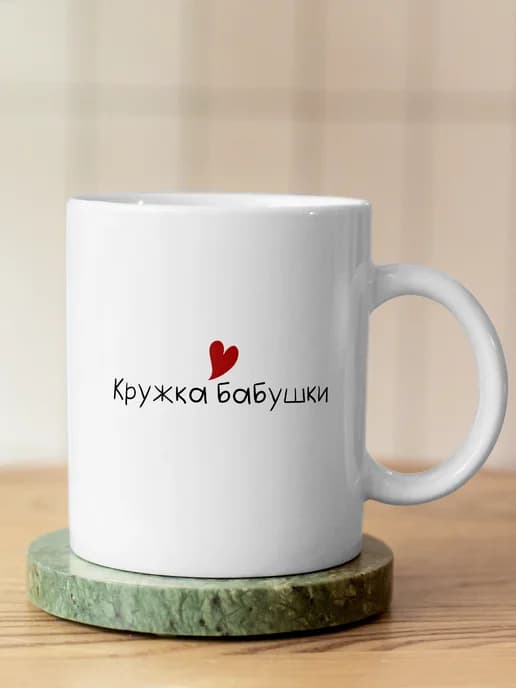 Кружка прикольная для чая в подарок бабушке