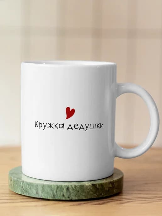 Кружка для чая прикольная в подарок дедушке