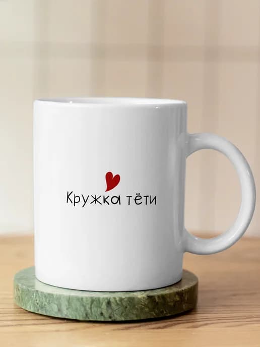 Кружка прикольная для чая в подарок тёте