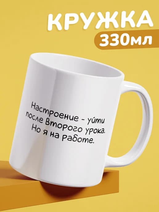 Кружка с приколом в подарок мем - я на работе