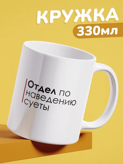 Кружка с приколом в подарок начальнику - отдел суеты