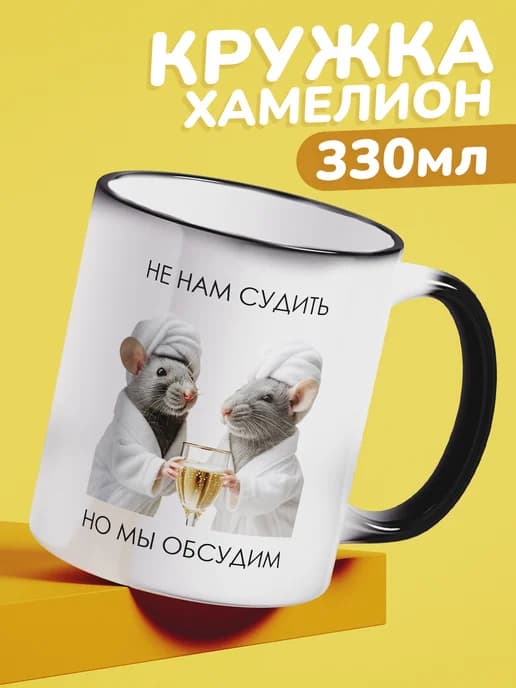 Кружка с приколом, хамелион в подарок - не нам судить