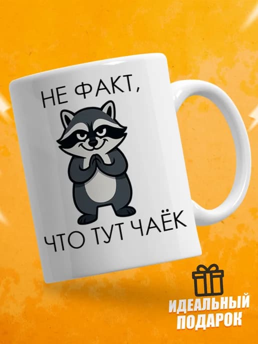 Кружка для чая с приколом - Не факт