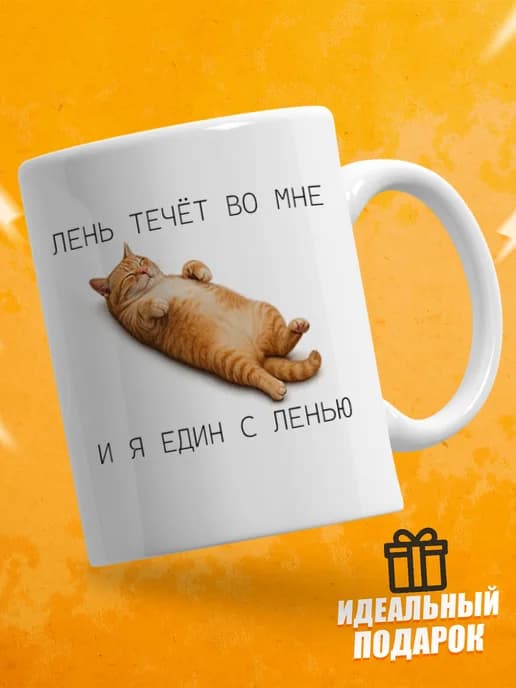 Кружка для чая с приколом, мем в офис - Лень во мне