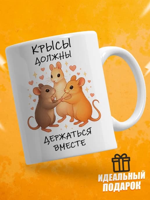 Кружка для чая с приколом - Крысы держаться вместе