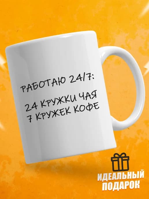 Кружка для чая с приколом, мем в офис - работаю 24 на 7