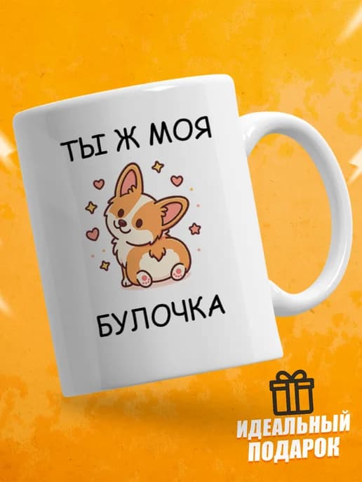 Кружка для чая с приколом - моя булочка