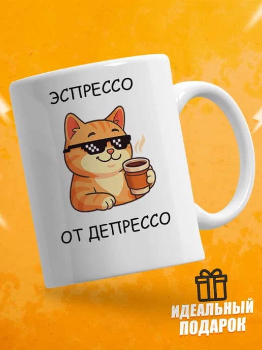 Кружка для чая с приколом, мем в офис - эспрессо