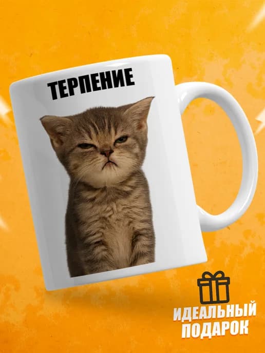 Кружка для чая с приколом, мем в офис - терпение