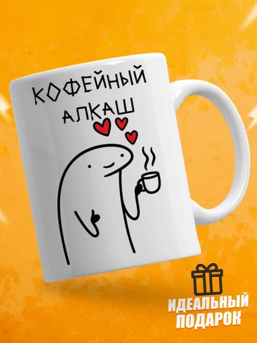 Кружка для чая с приколом - кофейный алкаш
