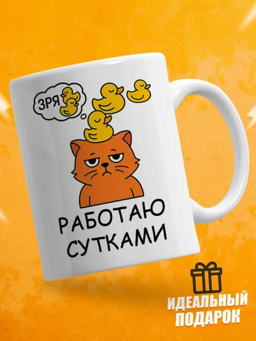 Кружка для чая с приколом - работаю сутками