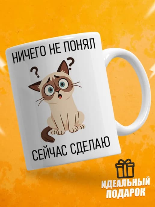 Кружка для чая с приколом, мем в офис - ничего не понял