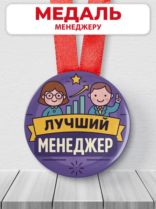 Медаль подарочная - менеджеру в офис