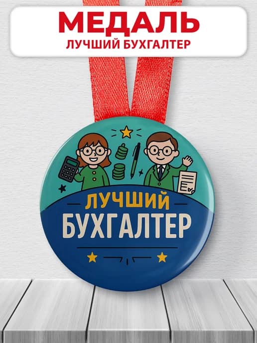 Медаль подарочная в офис - лучший бухгалтер