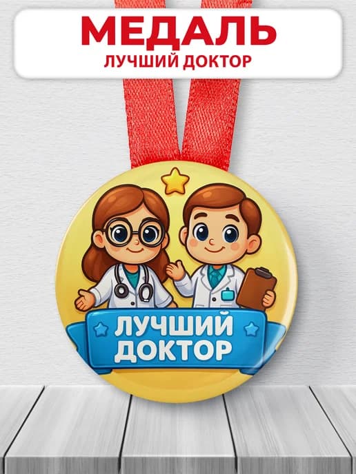 Медаль подарочная медработник - лучший доктор