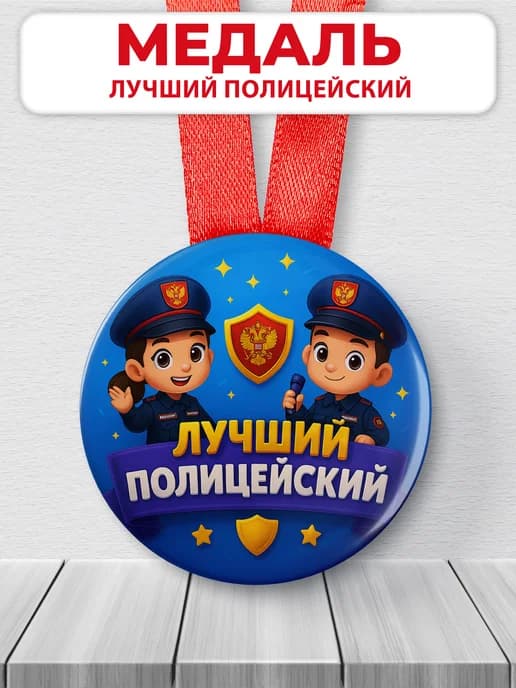 Медаль подарочная - лучший полицейский