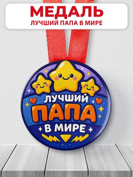 Медаль подарочная родителям - лучший папа