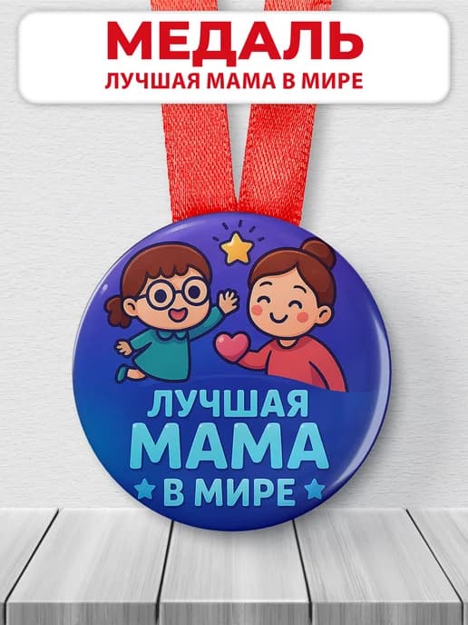 Медаль подарочная - лучшая мама