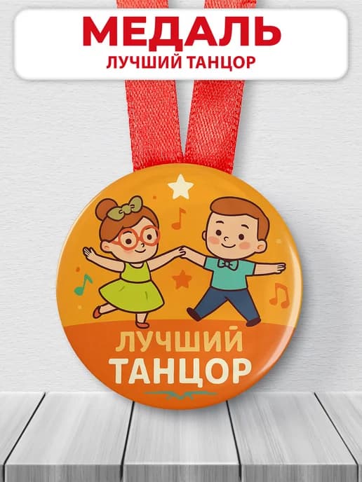 Медаль подарочная спортивная - лучший танцор