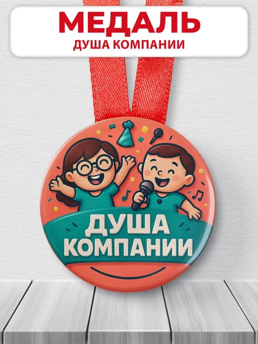 Медаль подарочная для конкурсов - душа компании