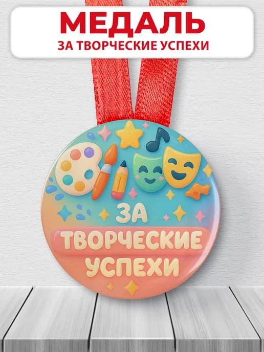 Медаль подарочная для конкурсов - За творческие успехи