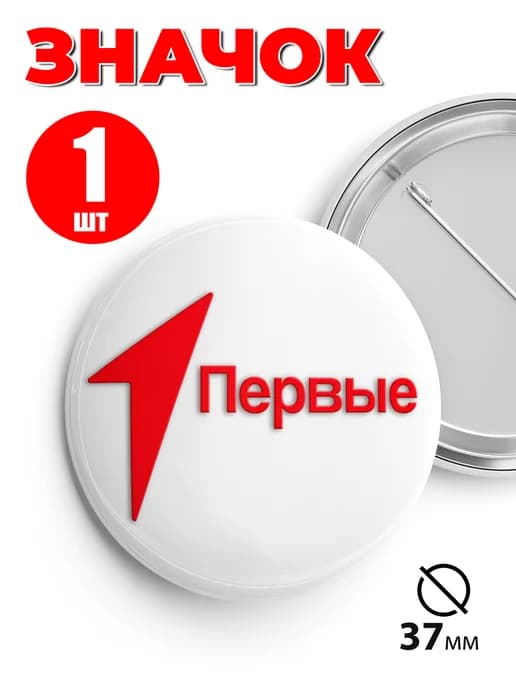 Значок движение первых 1шт - 37мм