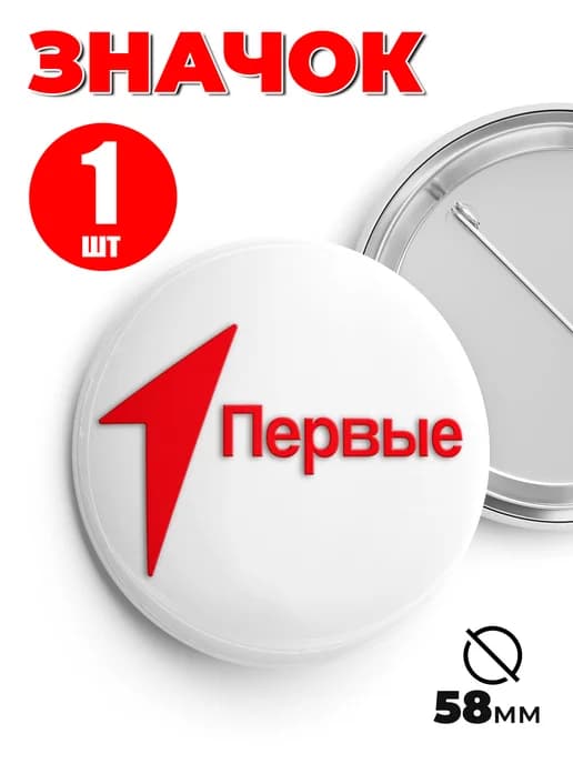 Значок движение первых 1шт - 58мм