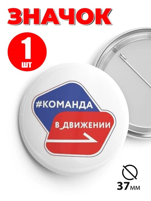 Значок движение первых 37мм 1шт