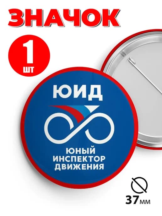 Значок юный инспектор движения ЮИД 37мм 1шт