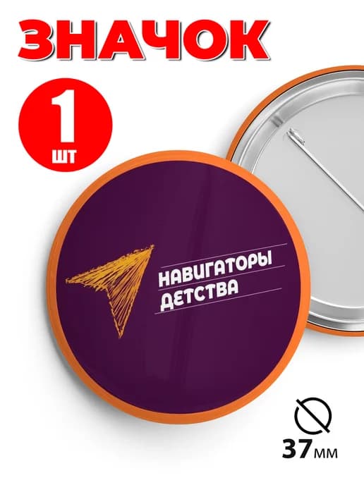Значок школьный навигаторы детства 37мм 1шт