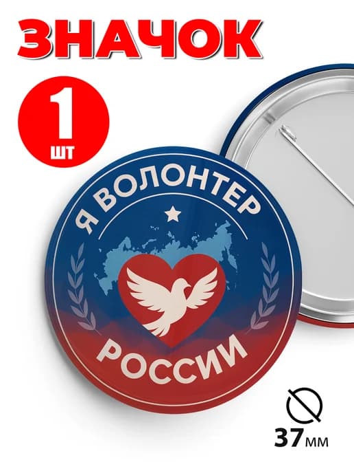 Значок волонтёр России - 37мм 1шт
