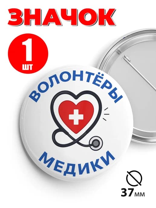 Значок волонтёры медики - 37мм 1шт
