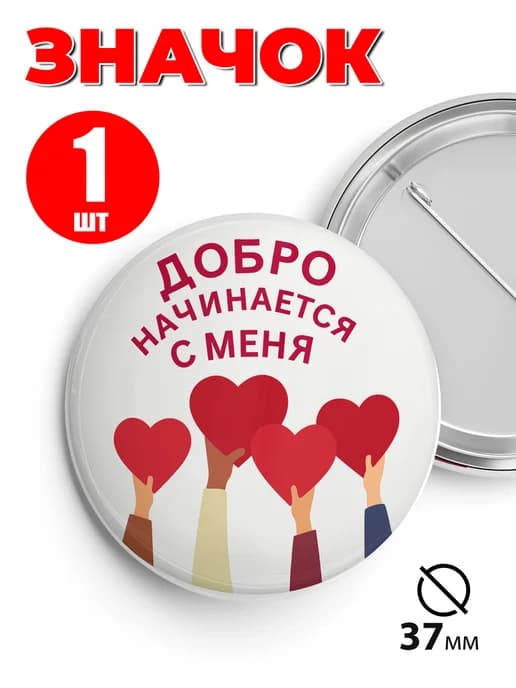 Значок волонтёры добро начинается с меня - 37мм 1шт