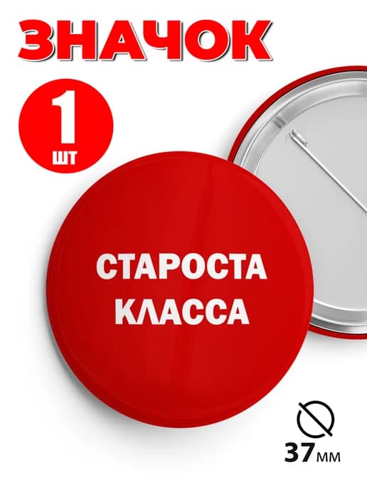 Значок школьный староста класса - 37мм 1шт