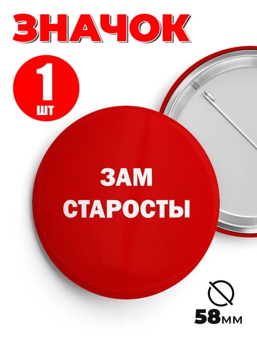 Значок школьный зам старосты - 58мм 1шт