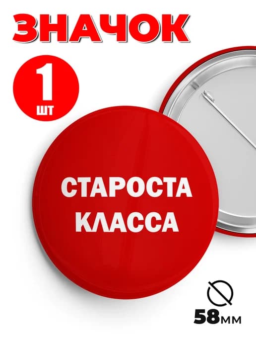 Значок школьный староста класса - 58мм 1шт