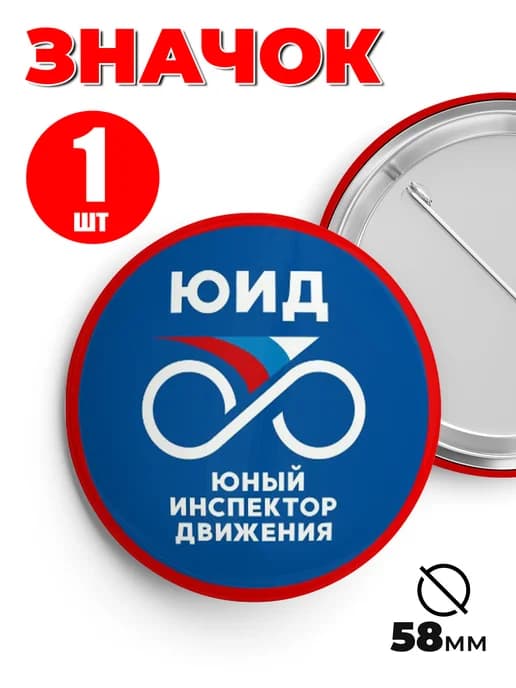 Значок юный инспектор движения ЮИД 58мм 1шт