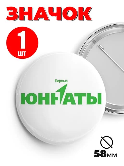 Значок школьный юннаты движение первых 58мм 1шт