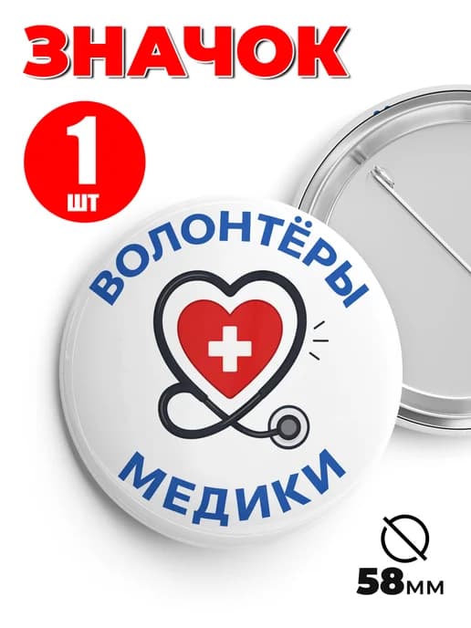 Значок волонтёры медики - 58мм 1шт