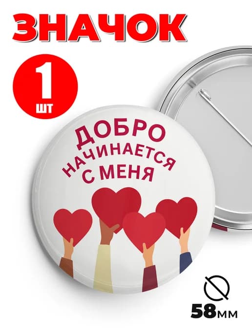 Значок волонтёры добро начинается с меня - 58мм 1шт
