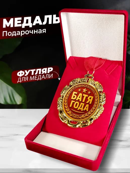 Подарок на день рождения - медаль Батя года