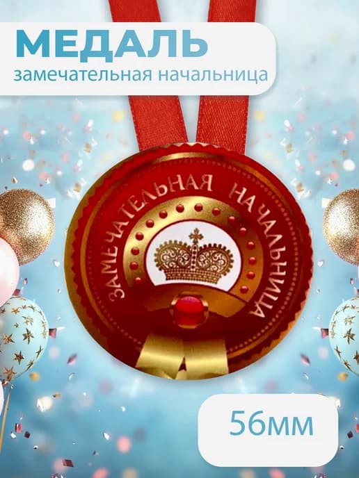 Медаль подарочная - Замечательная начальница