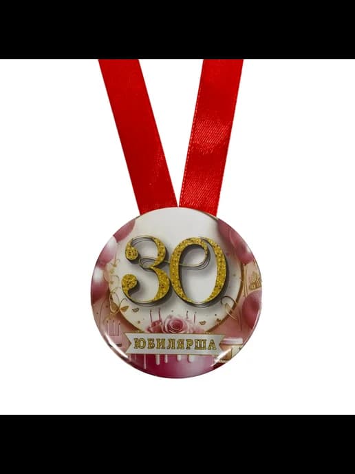 Медаль подарочная - Юбилярша 30