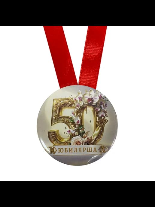Медаль подарочная - Юбилярша 50