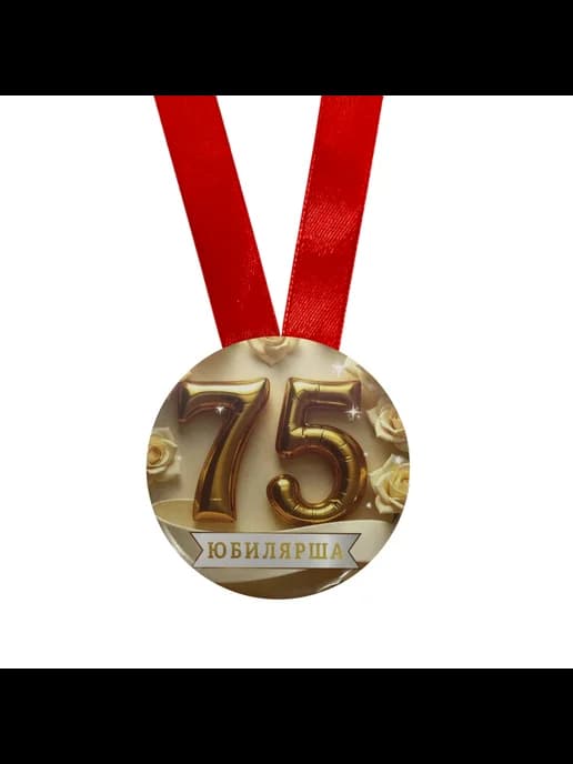 Медаль подарочная - Юбилярша 75
