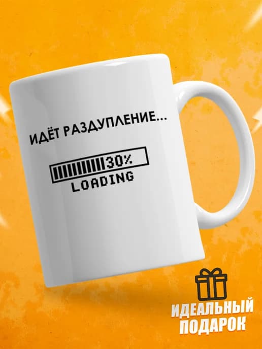 Кружка для чая с приколом, мем в офис - идёт раздупление