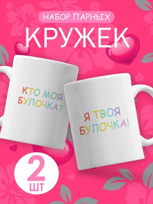Подарочный набор парных кружек для пары с приколом